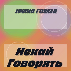 Ірина Гомза - Нехай Говорять