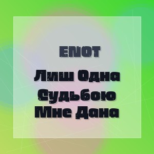 Enot - Лиш Одна Судьбою Мне Дана