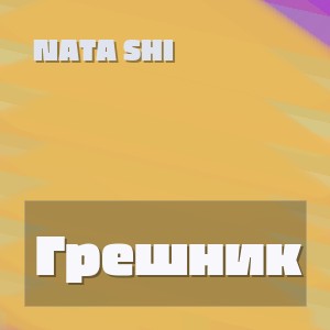 Nata Shi - Грешник