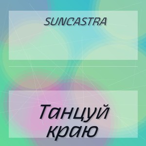 Suncastra - Танцуй краю