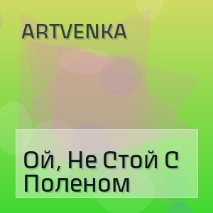 ArtVenka - Ой, Не Стой С Поленом