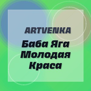 ArtVenka - Баба Яга  Молодая Краса