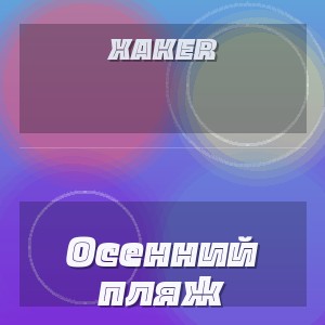XakeR - Осенний пляж