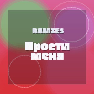 Ramzes - Прости меня