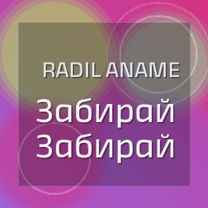 Radil Aname - Забирай Забирай