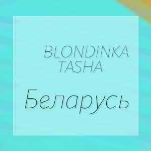 Blondinka Tasha - Беларусь