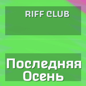Riff Club - Последняя Осень