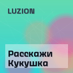 Luzion - Расскажи Кукушка