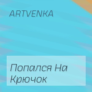 ArtVenka - Попался На Крючок