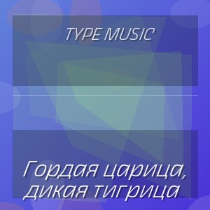 Type Music - Гордая царица, дикая тигрица