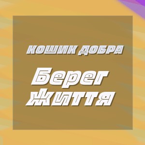 Кошик Добра - Берег життя