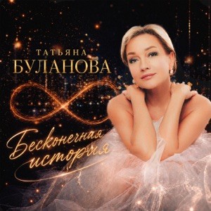 Татьяна Буланова - Бесконечная история