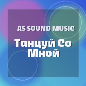 As Sound Music - Танцуй Со Мной