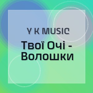 Y K Music - Твої Очі - Волошки