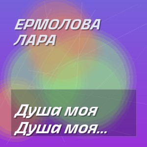 Eрмолова Лара - Душа моя поет когда ты рядом