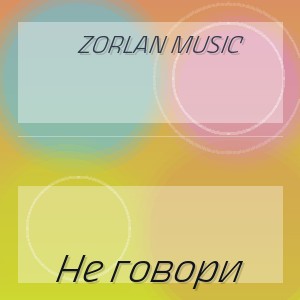 Zorlan Music - Не говори