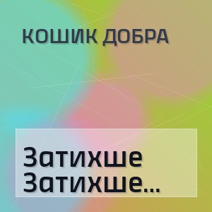 Кошик Добра - Затихше Вечір Шле Тепленьку Ласку