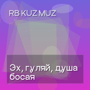 RB Kuz Muz - Эх, гуляй, душа босая