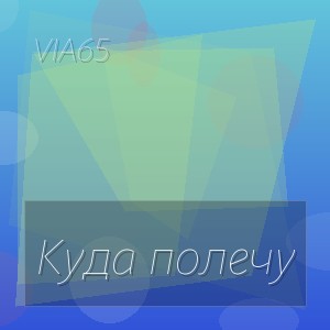 Via65 - Куда полечу