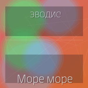 ЭводиС - Море море