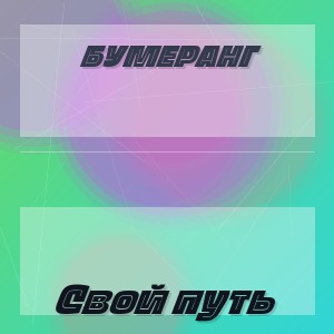 Бумеранг - Свой путь