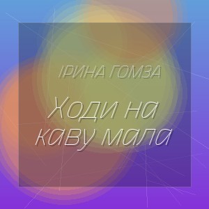 Ірина Гомза - Ходи на каву мала
