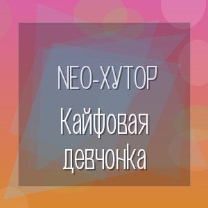 NEO-Хутор - Кайфовая девчонка