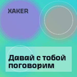 XakeR - Давай с тобой поговорим