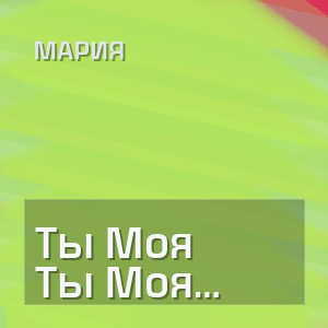 Мария - Ты Моя Последняя Любовь