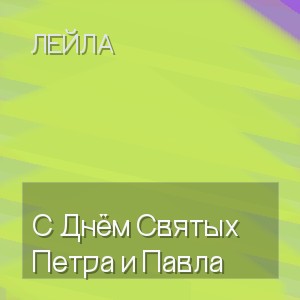 Лейла - С Днём Святых Петра и Павла