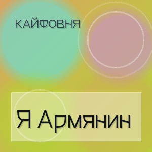 Кайфовня - Я Армянин