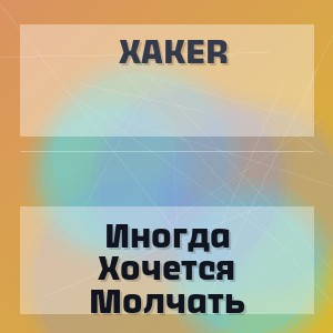 Xaker - Иногда Хочется Молчать