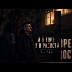 GUT1K - И в горе, и в радости
