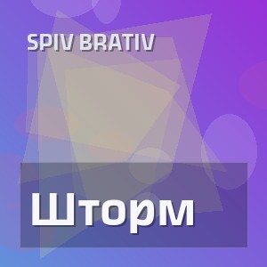 Spiv Brativ - Шторм