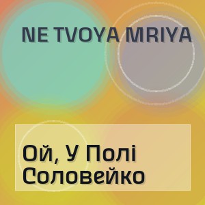 Ne Tvoya Mriya - Ой, У Полі Соловейко
