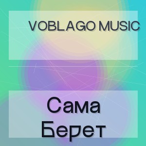 Voblago Music - Сама Берет