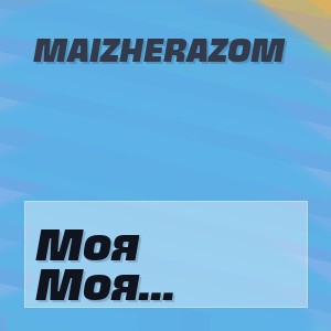 Maizherazom - Моя Перша И Єдина