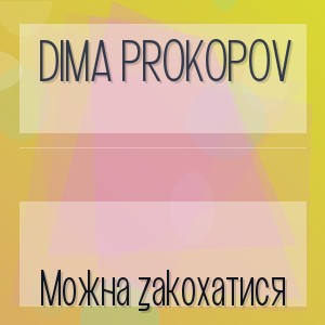 Dima PROKOPOV - Можна закохатися