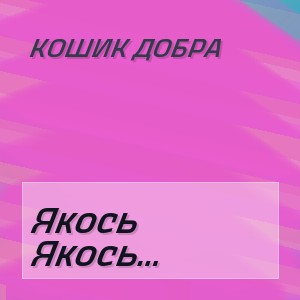 Кошик Добра - Якось ввечері пізненько як утихла суета