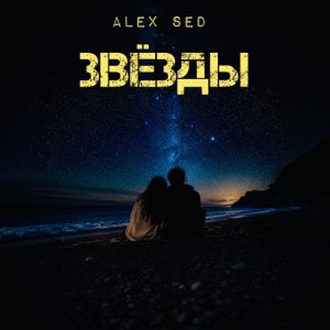 Alex Sed - Звёзды