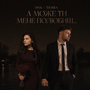 DNK, TEMRA - А Може Ти Мене Полюбиш (Полная Версия)