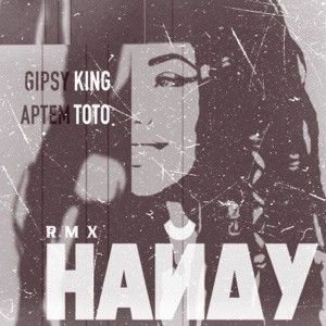 Артем Тото, Gipsy King, KalashnikOFF - Найду (KalashnikoFF Remix)