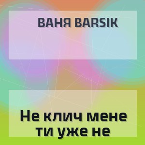 Ваня Barsik - Не клич мене ти уже не