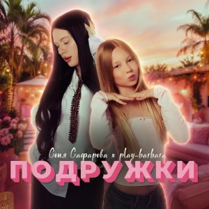 Соня Сафарова, play_barbara - Подружки