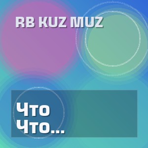 Rb Kuz Muz - Что Посеешь То Пожнёшь