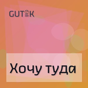 GUT1K - Хочу туда