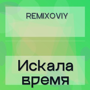Remixoviy - Искала время