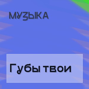 Музыка - Губы твои