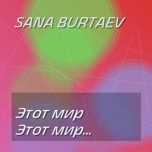 Sana Burtaev - Этот мир становится лучше Если рядом есть с кем мечтать