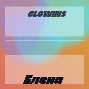 Glowins - Елена